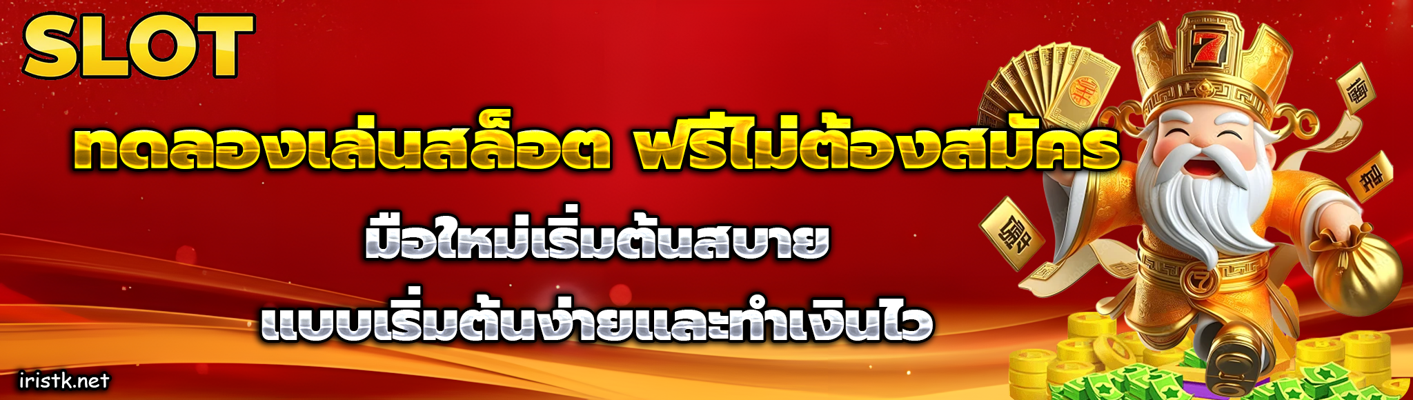 ทดลองเล่นสล็อต